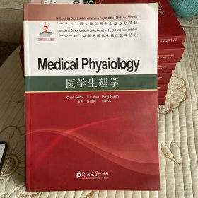 医学生理学（英文版）/一带一路背景下国际化临床医学丛书