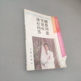 腰椎间盘突出症诊疗问答
