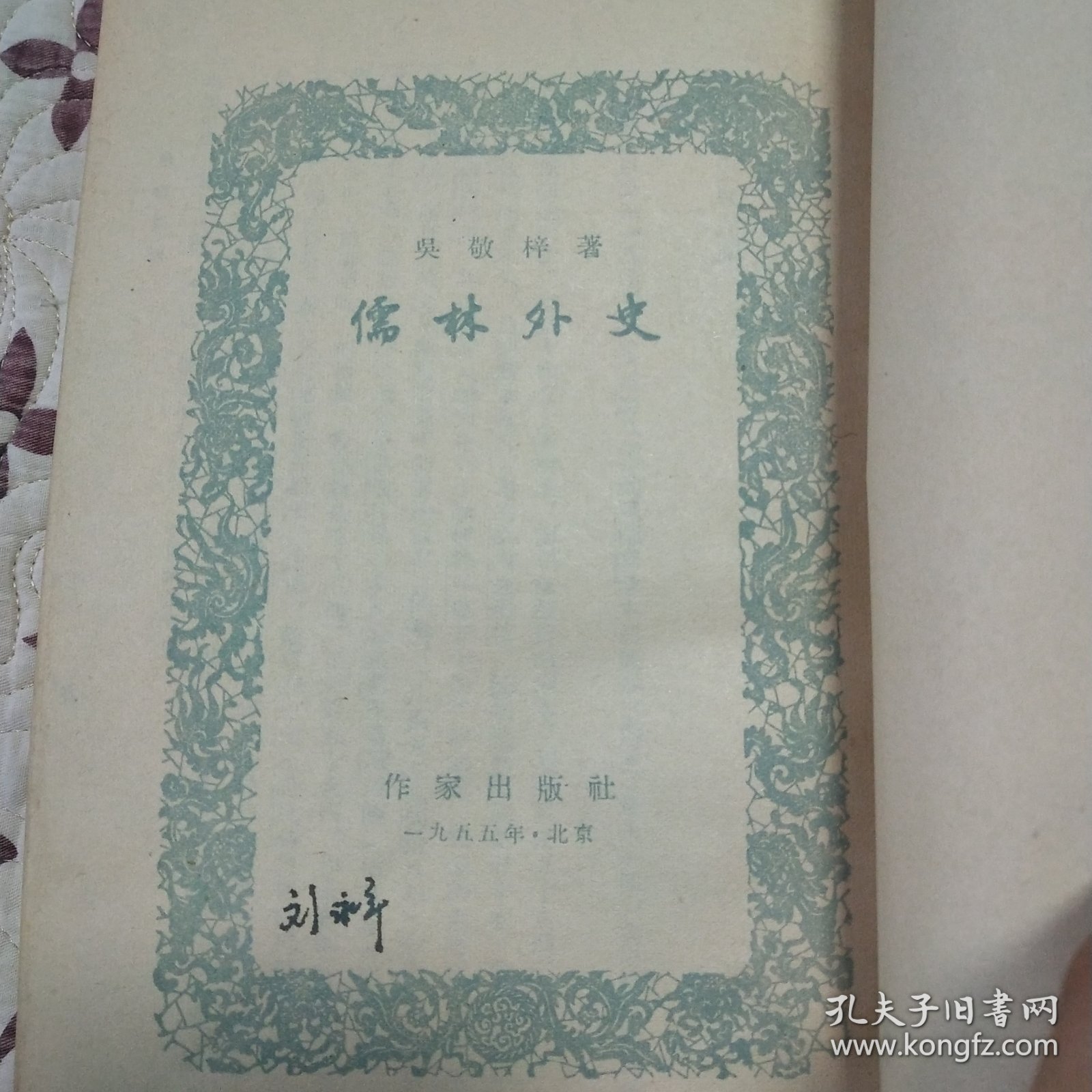 儒林外史 ，1954年版1955年4印。