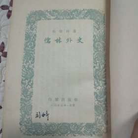 儒林外史 ，1954年版1955年4印。