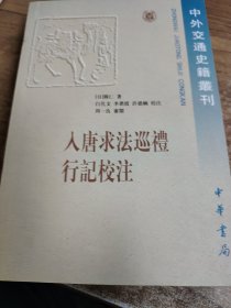 入唐求法巡礼行记校注/中外交通史籍丛刊