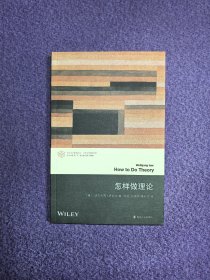 怎样做理论（当代学术棱镜译丛·当代文学理论系列）