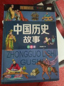 中国历史故事（少儿注音版·江美）
