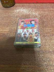 磁带 小旋风挑战四大天王