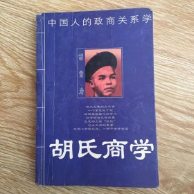 胡氏商学——中国人的政商关系学