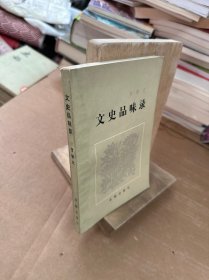 文史品味录