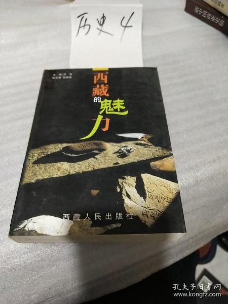 西藏的神灵和鬼怪