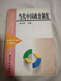 当代中国政治制度