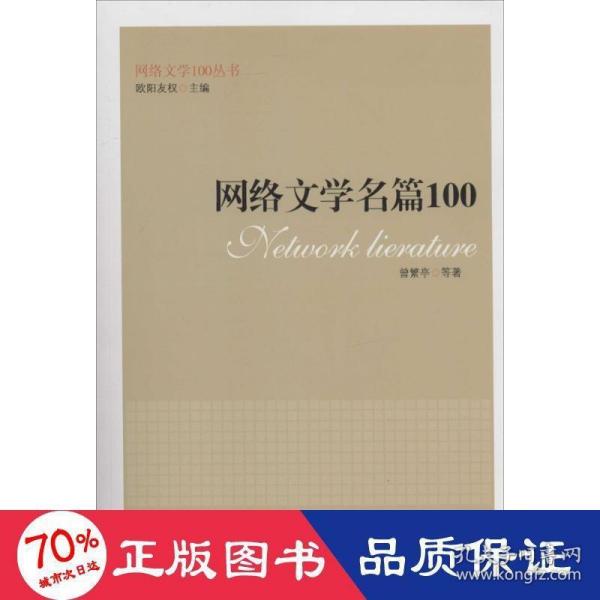 网络文学名篇100（网络文学100丛书）