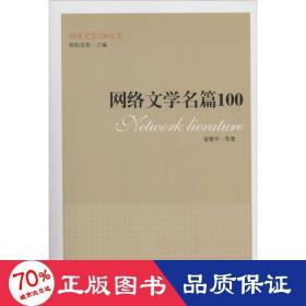 网络文学名篇100（网络文学100丛书）