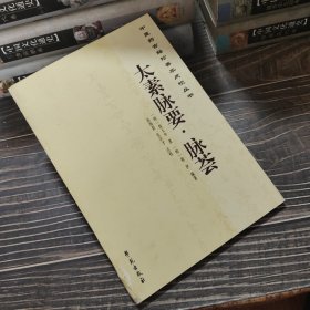 中医药古籍珍善本点校丛书：太素脉要·脉荟
