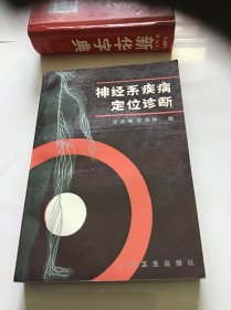 神经系疾病定位诊断  品好