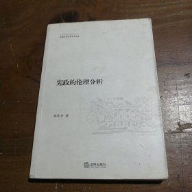 宪政的伦理分析杨素云  著法律出版社