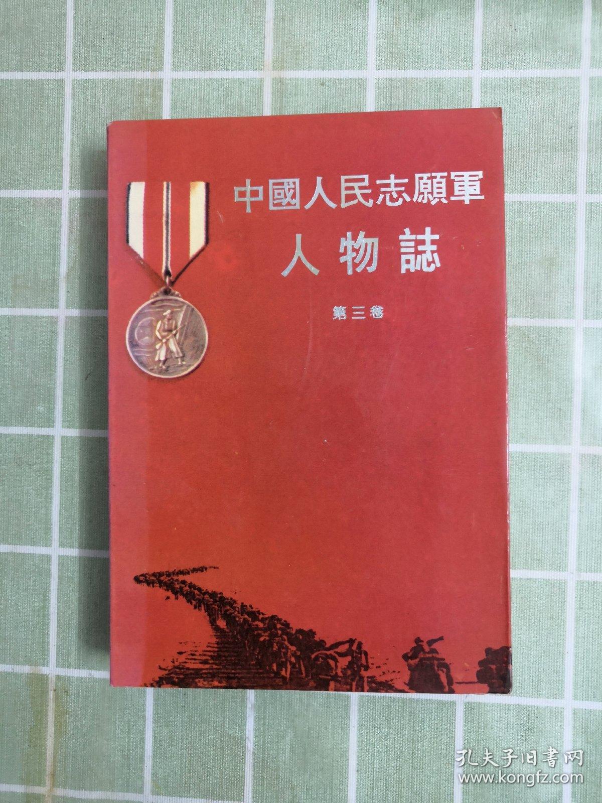 中国人民志愿军人物志.第三卷
