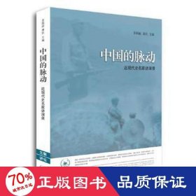 中国的脉动：近现代史名家讲演录