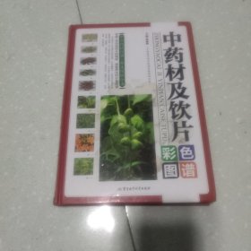 中药材及饮片彩色图谱