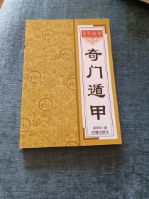 奇门遁甲