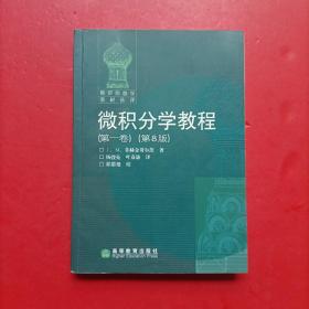 微积分学教程（第一卷）