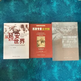 苏联专家在中国、处在十字路口的选择、从延安走向世界