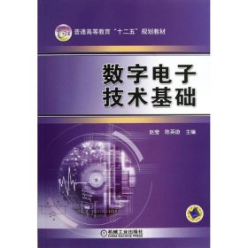 数字电子技术基础/赵莹