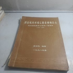 源远枝茂辉煌之惠安埔塘孙氏纪念始祖嘉宾安公诞辰八百年（1198-1998）签赠本