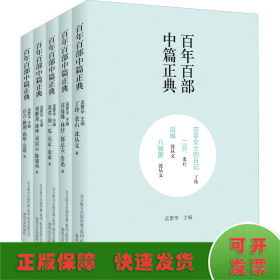 百年百部中篇正典 第2辑上(全5册)