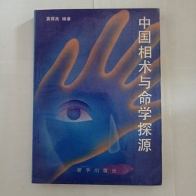 中国相术与命学探源