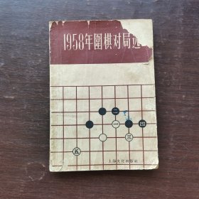 1958年围棋对局选