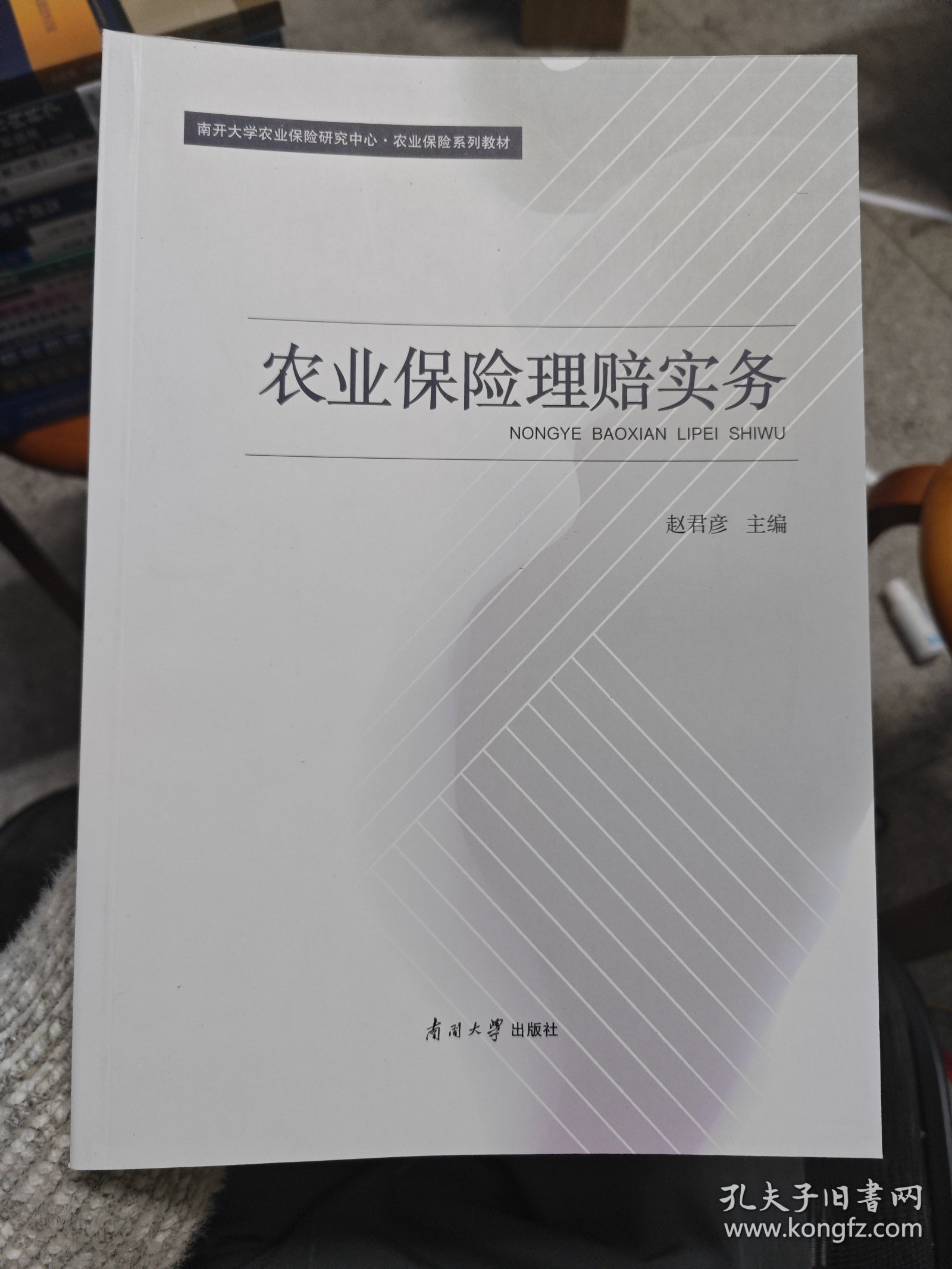 农业保险理赔实务