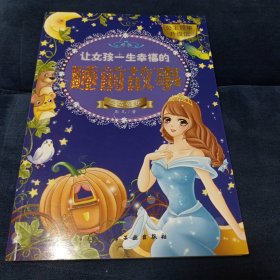 让女孩一生幸福的睡前故事（灰姑娘卷）