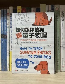 如何跟你的狗聊量子物理（全新塑封）