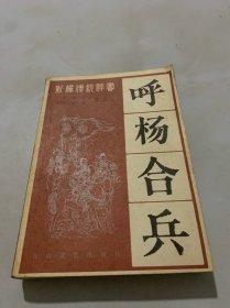 新编传统评书：呼杨合兵(插图本)