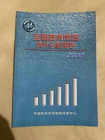 2000全国技术市场统计分析报告