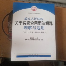 最高人民法院关于买卖合同司法解释理解与适用