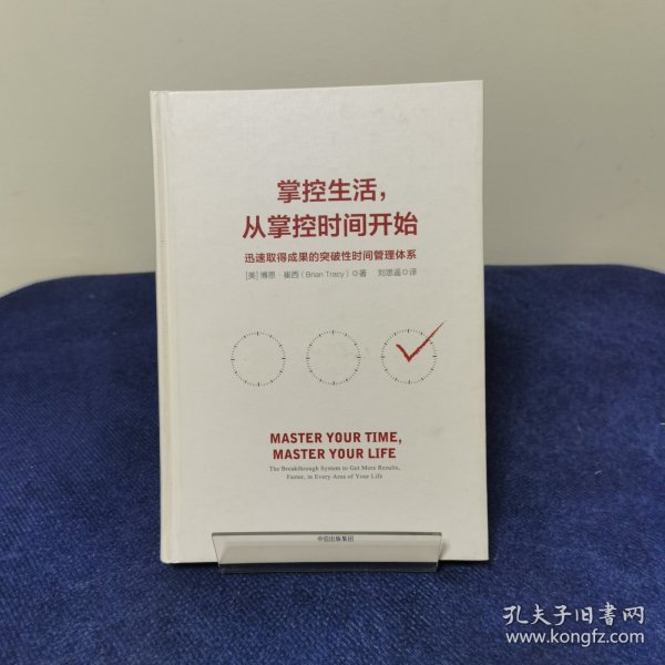 掌控生活，从掌控时间开始：迅速取得成果的突破性时间管理体系