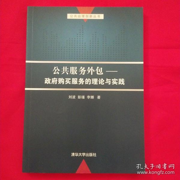 公共服务外包：政府购买服务的理论与实践/公共治理创新丛书