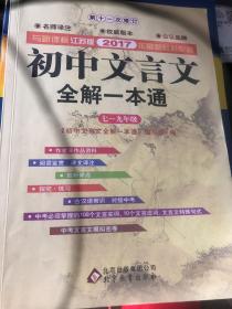 初中文言文全解一本通：2017七-九年级（新课标·江苏版）（最新版）c-4