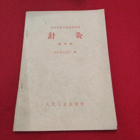 针灸
