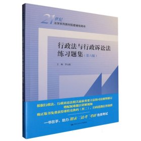 行政法與行政訴訟法練習題集（第六版）（21世紀法學(xué)系列教材配套輔導(dǎo)用書）