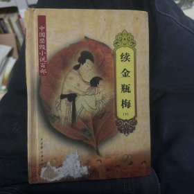 中国禁毁小说百部:续金瓶梅(下）