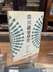 四川藏学研究  二   杨岭多吉毛笔签名本    内容包括：历代中央王朝在四川藏区的建置 试论邛笼碉房建筑  边茶贸易与藏康地区经济  格鲁派寺院教育概述 再探古藏本草--索玛能札 略谈四川藏区的考古   丹巴县东部部落社会历史和习俗的考察  麦洼部落历史沿革试探