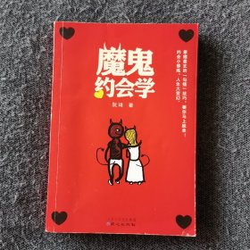 魔鬼约会学