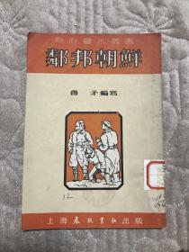 1951年4月初版《邻邦朝鲜》
