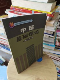 中医基础理论/北京市高等教育精品教材立项获奖教材