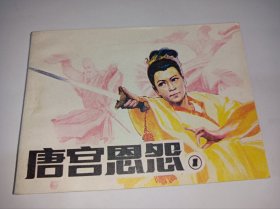 连环画====《唐宫恩怨》1！！库存未阅