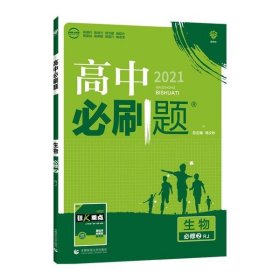 理想树 2018新版 高中必刷题 生物必修2 人教版 适用于人教版教材体系 配狂K重点