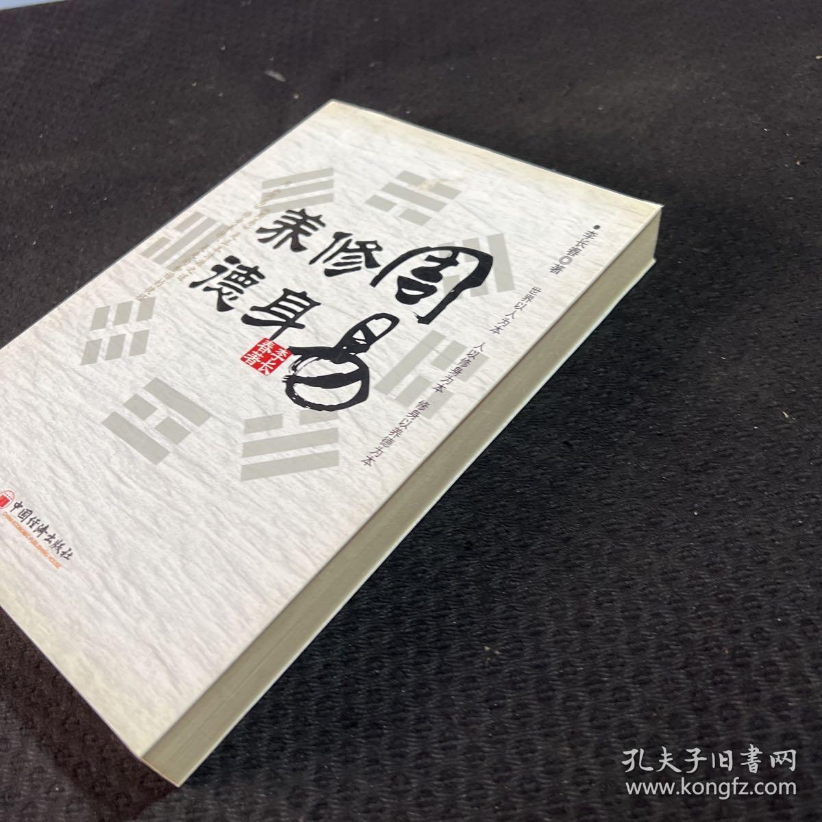 周易：修身 养德