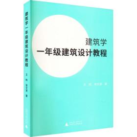 建筑学一年级建筑设计教程 建筑设计 王昀,张文波 新华正版