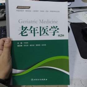 老年医学（第2版 供临床医学、预防医学、口腔医学、中医学、药学、护理学等专业用）/全国高等学校教材