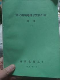 旧书《钢化玻璃绝缘子资料汇编》续集(一)